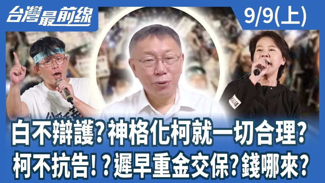 白不辯護？神格化柯就一切合理？柯不抗告！？遲早重金交保？錢哪來？